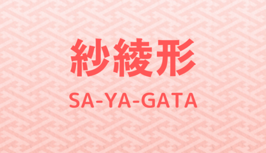 What is The pattern of kimono fabric “Sayagata”?